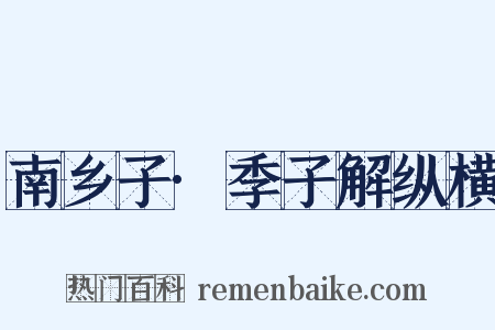 南乡子·季子解纵横是什么意思的图片